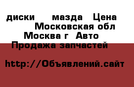 диски R16 мазда › Цена ­ 8 000 - Московская обл., Москва г. Авто » Продажа запчастей   